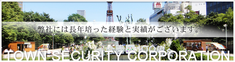 弊社には警備業界で培った長年の経験と実績がございます。